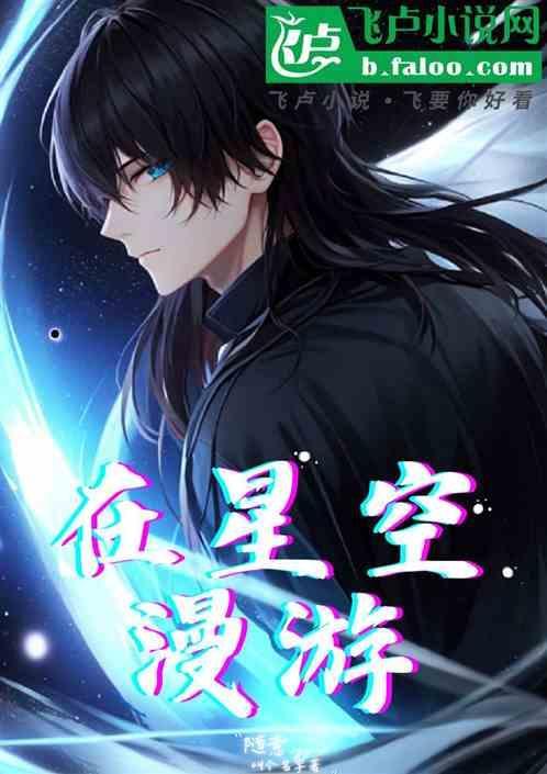 星空漫游记
