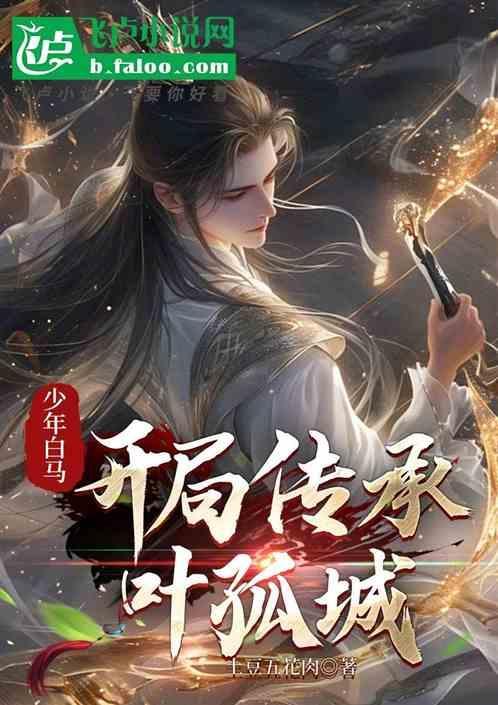 少年白马开局传承叶孤城