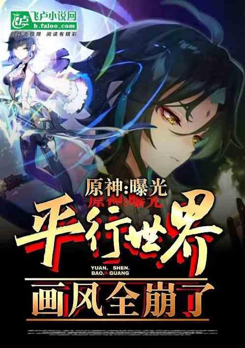 原神平行宇宙登顶