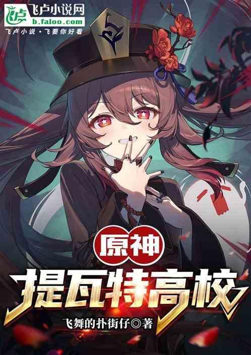 原神提瓦特高校最强插班生