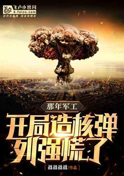 那年抗鹰前夕
