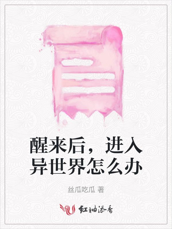 醒来后