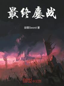 最终战役