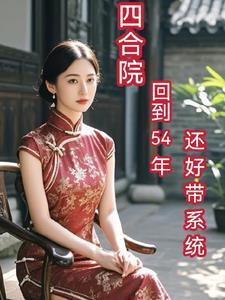 重回四合院