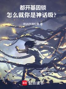 基因锁是谁创造的
