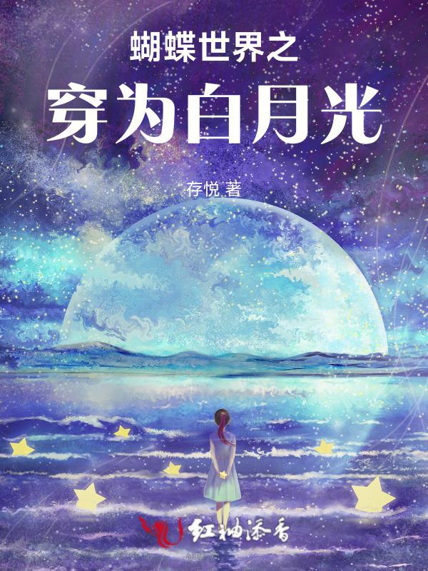 快穿三千世界的白月光