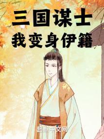穿越三国之我是谋士