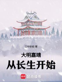 大明嘉靖从长生开始 第501章