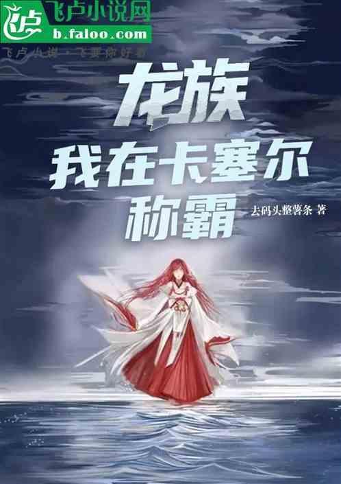 龙族从卡塞尔截胡以后