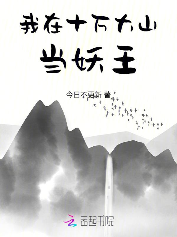 我在十万大山里