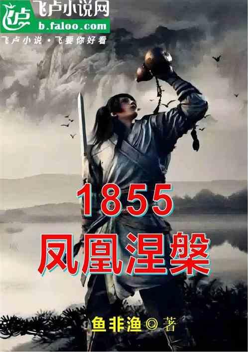 凤凰一涅槃
