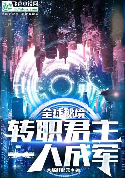 全球秘境降临起点