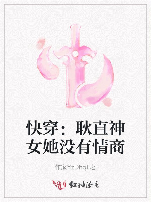 快穿耿直神女她没有情商免费阅读