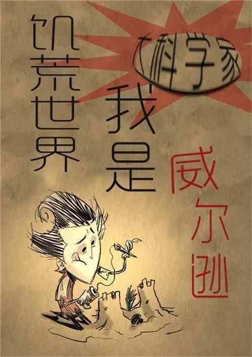 饥荒威尔逊老婆