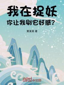 我在地球捉妖的日子
