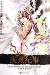 庆熹纪事漫画全集免费观看