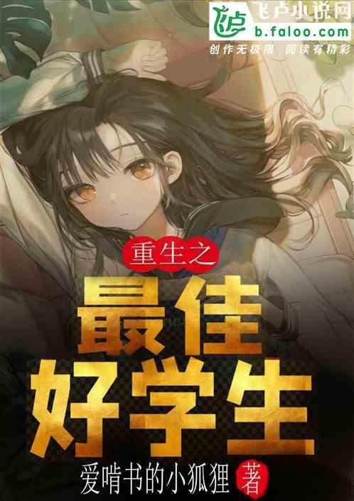 重生之最佳好学生免费阅读