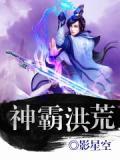 神霸神荒