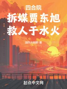 四合院拆媒贾东旭救人于水火