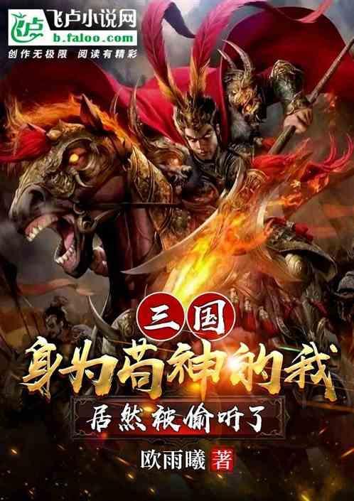 三国苟神的我被曹操偷听心声