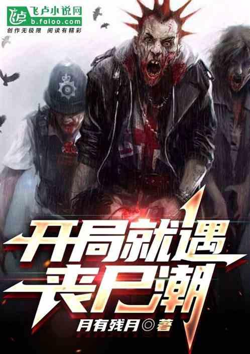 开局捉到丧尸