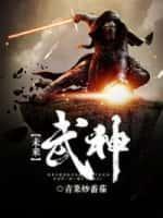 未来武神txt奇书网