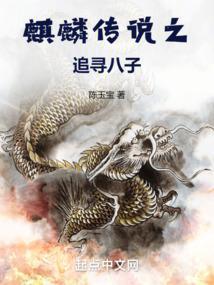麒麟前传