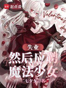 然后应聘魔法少女最新章节