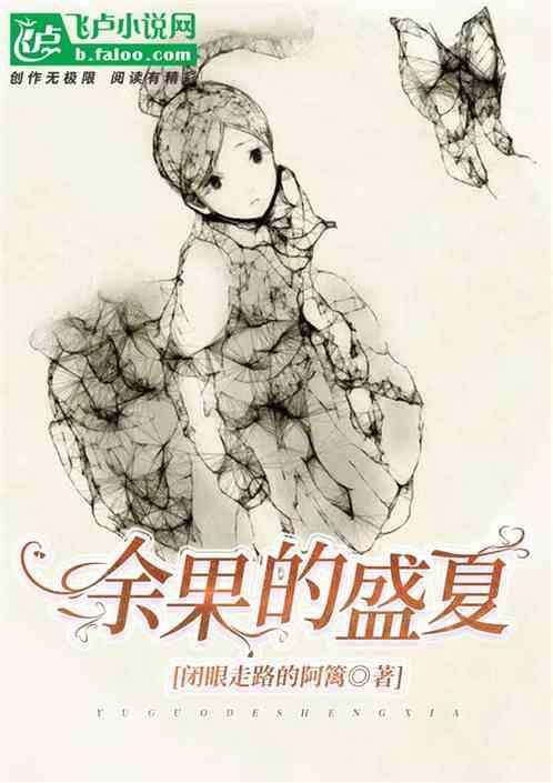 盛夏的果实全文阅读