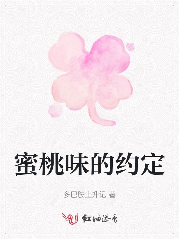 蜜桃味代表什么意思