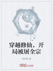 开局被屠全宗免费阅读