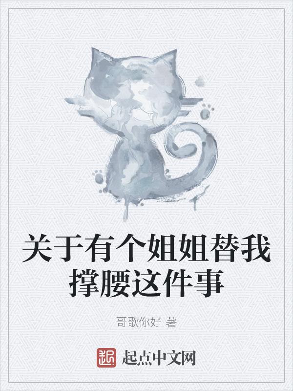 关于有个姐姐替我撑腰这件事免费阅读