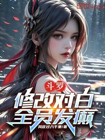 全员发癫