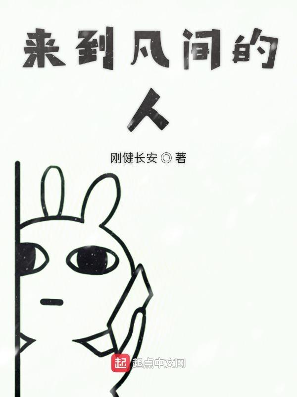 来到凡间的人怎么形容