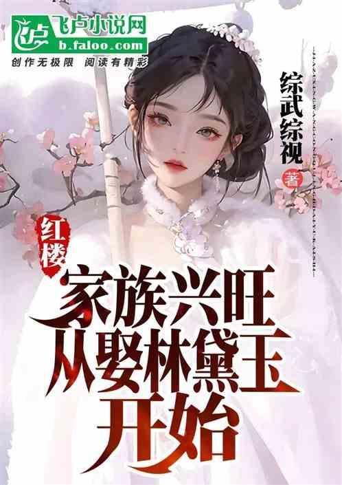 红楼之林氏家族
