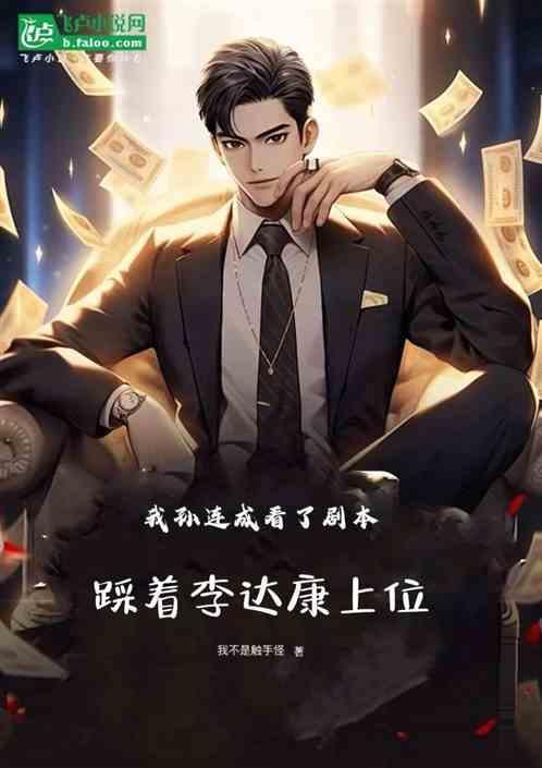 孙连城骂李达康是第几集