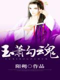 玉箫勾魂全文阅读