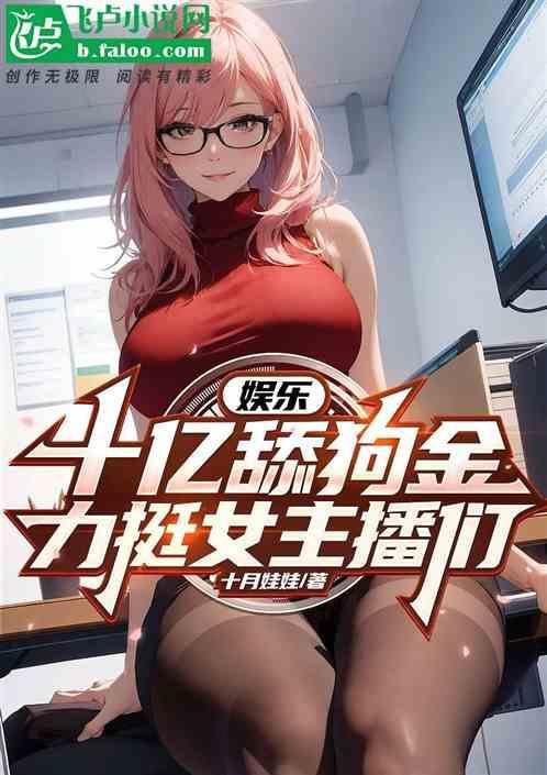 都市开局十亿舔狗金