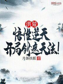 洪荒开局创造大道