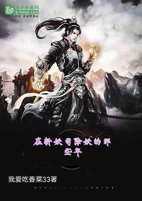 在斩妖司除魔30