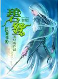 碧鸳菊觞是什么意思