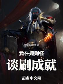 她在规则怪谈里只刷完美结局