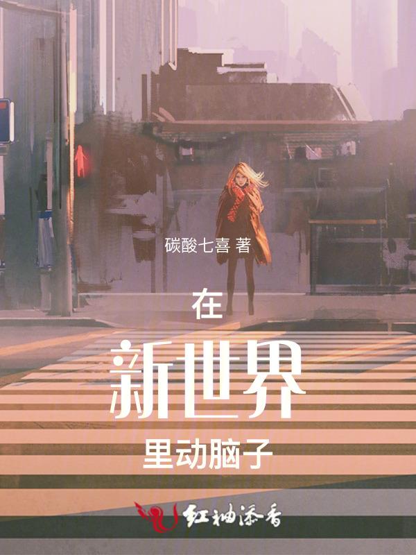 发生在新世界