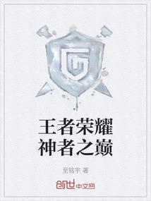 王者之神测评