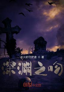 深渊之吻动漫在线观看