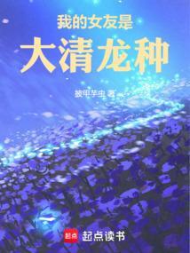 我的女朋友是龙
