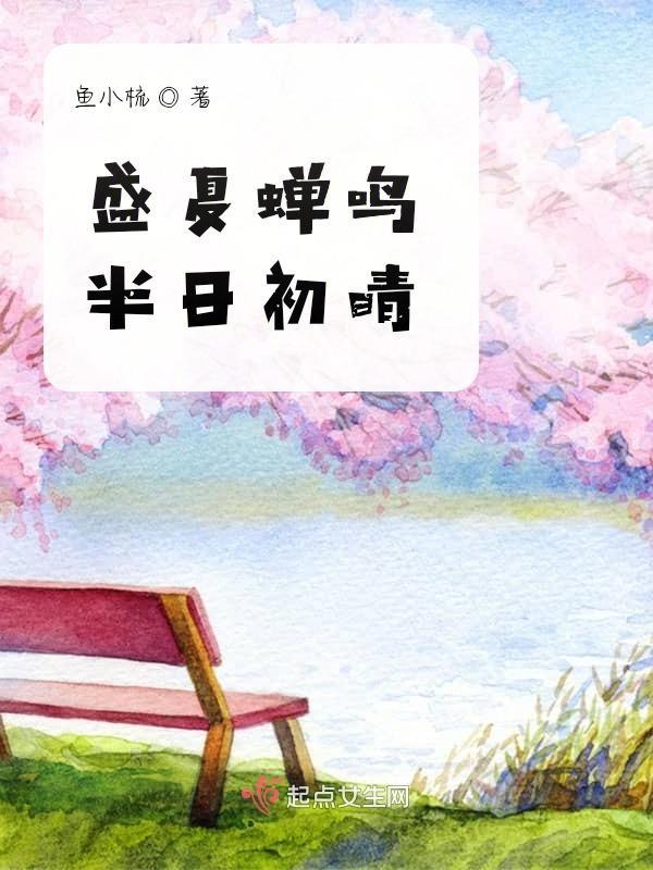 盛夏与蝉鸣歌词