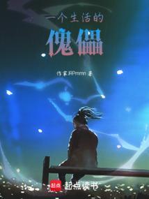 成为生活的傀儡