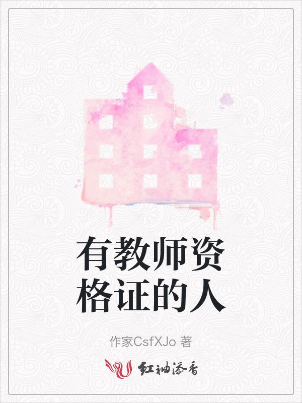 有教师资格证的人都怎样的人