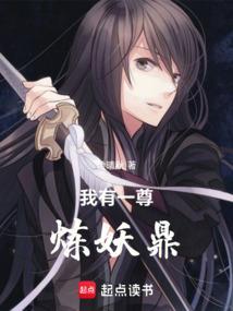 我有一尊炼妖壶免费全章